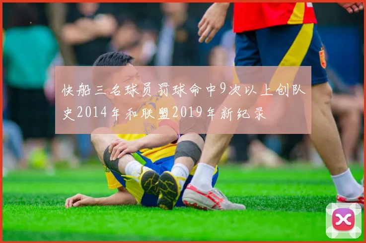 快船三名球员罚球命中9次以上创队史2014年和联盟2019年新纪录