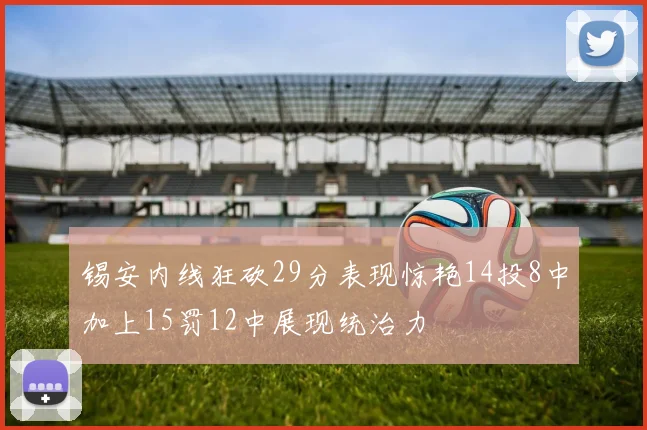 锡安内线狂砍29分表现惊艳14投8中加上15罚12中展现统治力