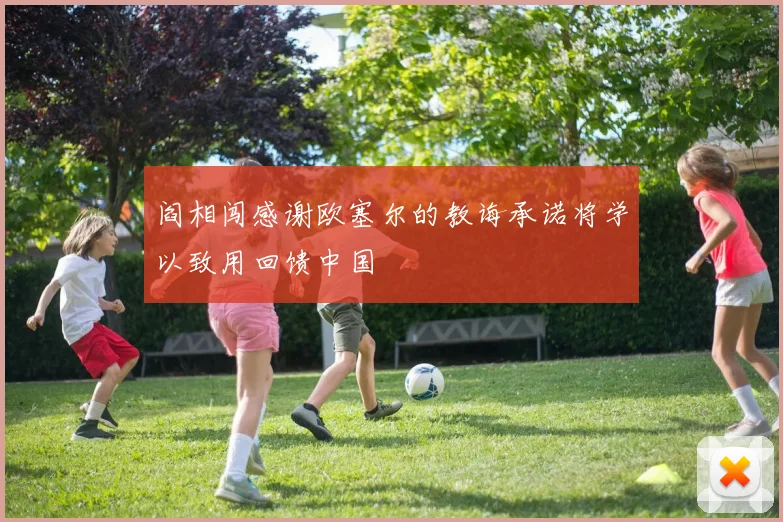 阎相闯感谢欧塞尔的教诲承诺将学以致用回馈中国