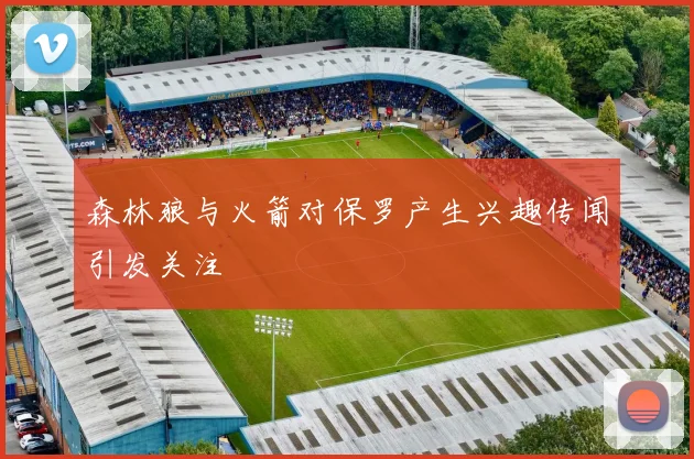 森林狼与火箭对保罗产生兴趣传闻引发关注
