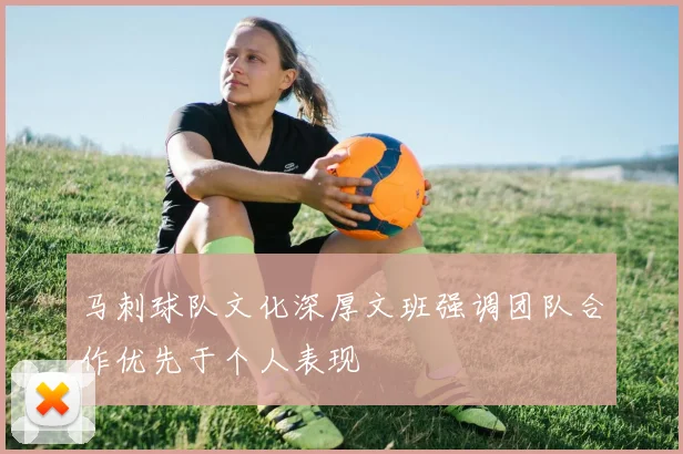 马刺球队文化深厚文班强调团队合作优先于个人表现