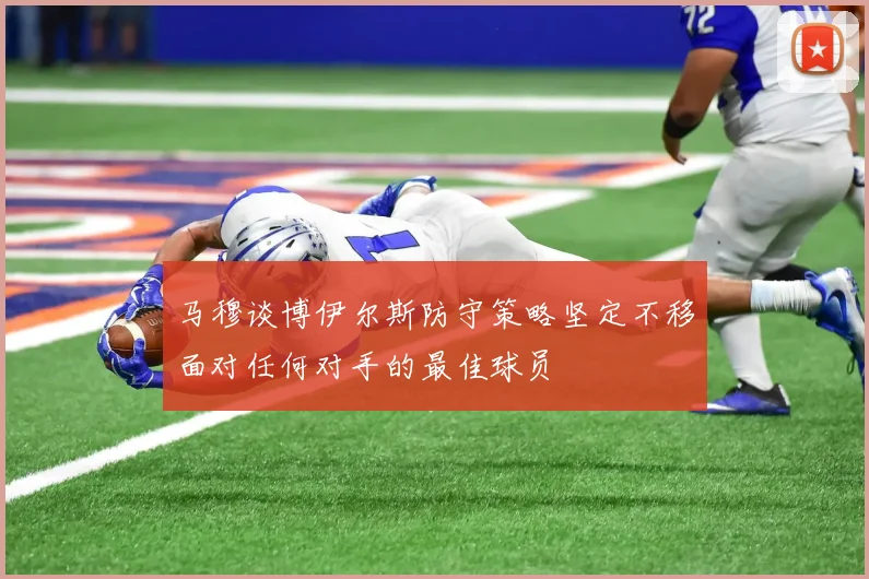 马穆谈博伊尔斯防守策略坚定不移面对任何对手的最佳球员