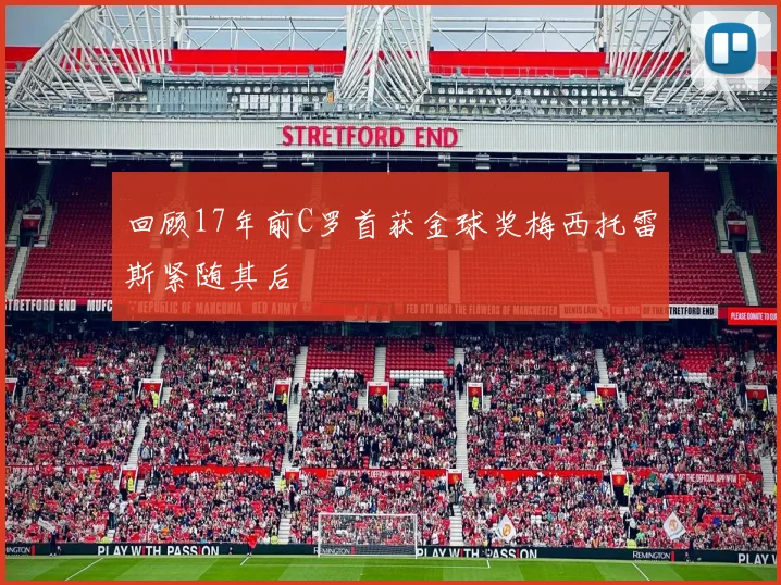 回顾17年前C罗首获金球奖梅西托雷斯紧随其后