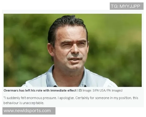 奥维马斯坚定留在安特卫普阿贾克斯主帅更迭频繁引发关注