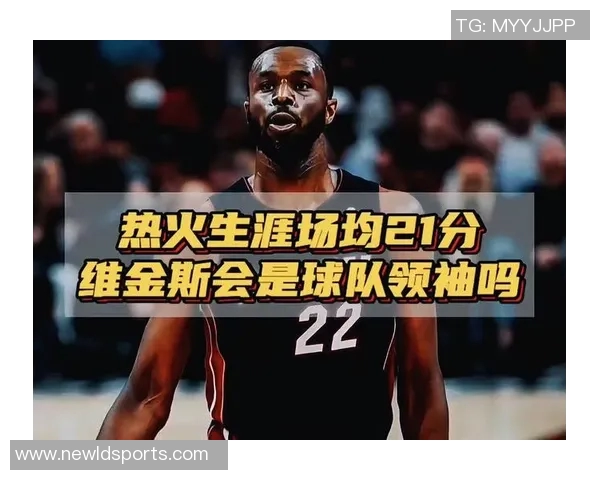 房子被烧毁仍坚守岗位维金斯希望为斯波带来好运与美好未来